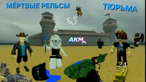 ТЮРЬМА В МЁРТВЫЕ РЕЛЬСЫ. ПРОШЛИ ИГРУ ЗА 25 МИНУТ роблокс, Roblox Dead Rails A.K.M.Games