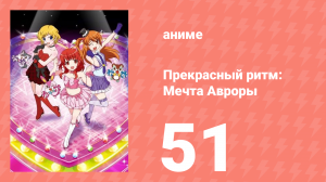 Прекрасный ритм: Мечта Авроры 51 серия (аниме-сериал, 2011)