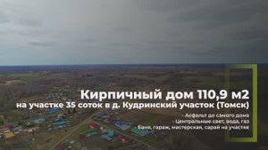 Дом 110,9 м² на участке 35 сот. в д. Кудринский участок (Томск)