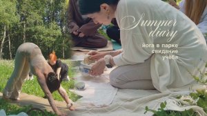 Летний дневник ✢ йога в парке ✢ учёба ✢ свидание