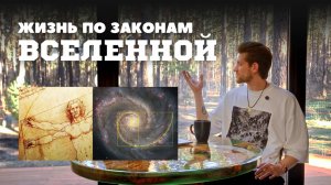 Что помогает ПРОЦВЕТАТЬ в жизни? Введение в ЗАКОНЫ МИРОЗДАНИЯ. Исходный код Вселенной