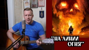 Сергей Тимошенко - На линии огня