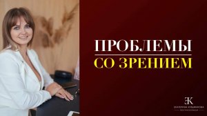 КАКАЯ ПРИЧИНА ПРОБЛЕМ СО ЗРЕНИЕМ?