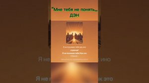 "Мне тебя не понять,, от моего брата, канал ДЭН