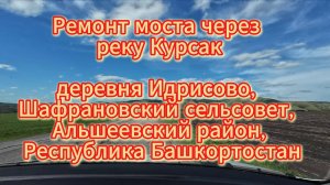 Моста не будет, и нет ремонта, деревня Идрисово. Альшеевский район, май 2025