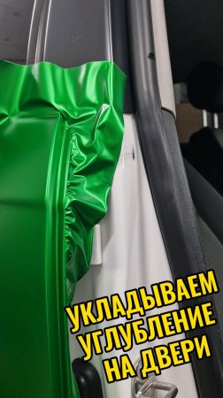 Оклейка углубления двери. Нельзя растягивать материал в таких местах.