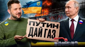 Киев СОШЕЛ С УМА! Украина будет ЗАКУПАТЬ в Европе РОССИЙСКИЙ ГАЗ?!
