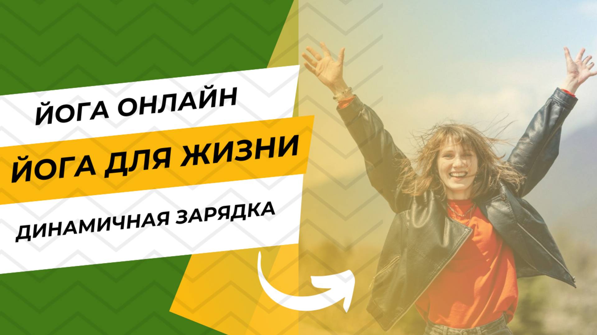 Динамичная зарядка