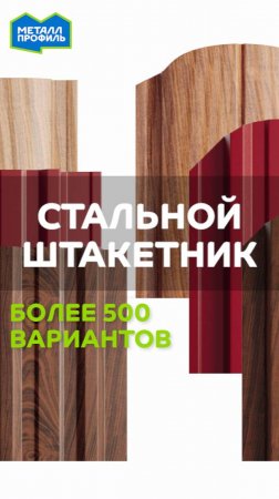 Металлический штакетник для забора от "Металл Профиль"