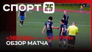 В 5-м туре чемпионата Приморского края «Звезда» разгромила находкинский «Сатурн»