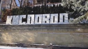 КИСЛОВОДСК.