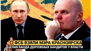 Мэр Красноярска попался на миллионных взятках Кто сдал Логинова и что скрывает 'дорожный картель