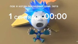 когда последний день лета наступает сентябрь