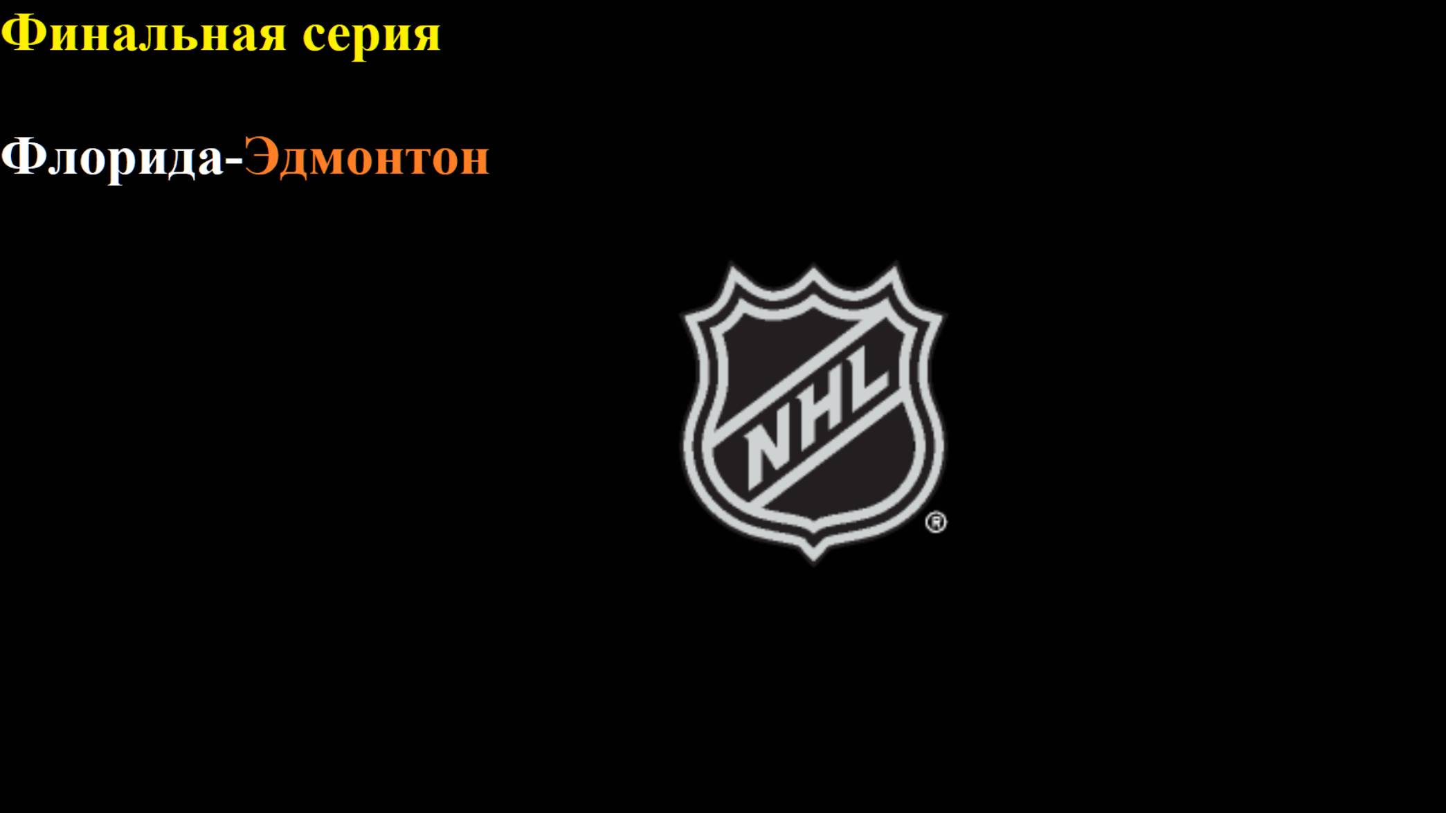 НХЛ финал. Флорида-Эдмонтон прогнозы на хоккей 9 июня 2025