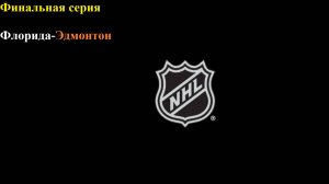 НХЛ финал. Флорида-Эдмонтон прогнозы на хоккей 9 июня 2025