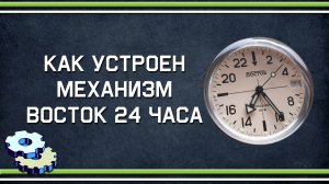 Устройство механизма Восток 24 часа