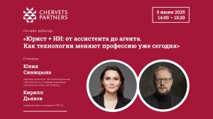 Вебинар Юлии Синицыной и Кирилла Дьякова «Юрист + ИИ: от ассистента до агента»