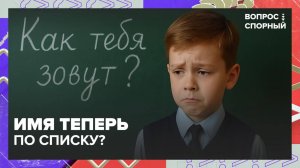 В России предложили запретить нестандартные имена для детей | Вопрос спорный — Москва 24|Контент