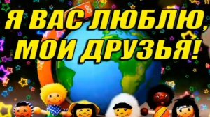 9 ИЮНЯ - МЕЖДУНАРОДНЫЙ ДЕНЬ ДРУЗЕЙ.