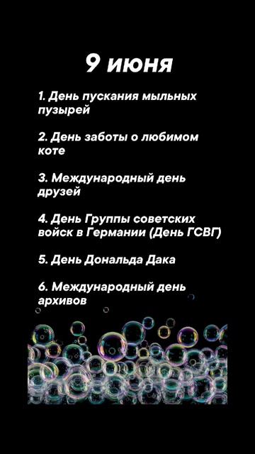 Какие праздники сегодня 9 июня #врек #вленту #популярное #праздник #празднуетпланета #июнь
