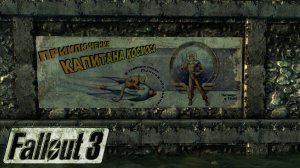 Fallout 3 Прохождение №24