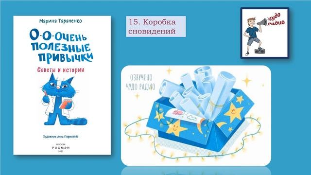 15 Коробка сновидений М Тараненко Чудо Радио смотреть онлайн