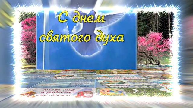 Поздравление с Днём Святого Духа 21 от Киностудии Мудрого Кота Тимофея!!!