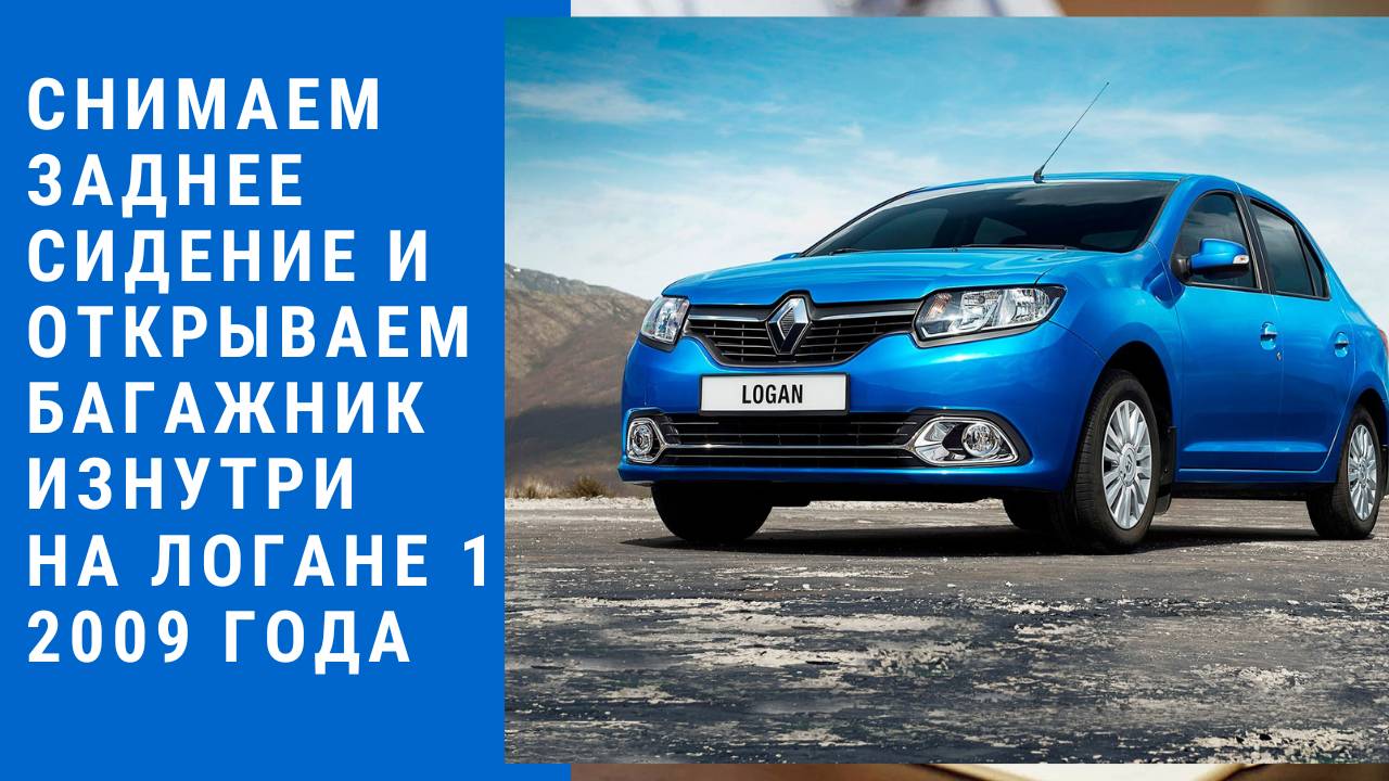 Как открыть багажник изнутри Рено Логан 2009? Как снять сидения на Логане 1 2009 года?
