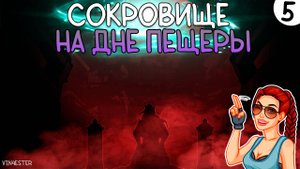 ПРОХОЖДЕНИЕ THE COMA 2B: CATACOMB #5 | СОКРОВИЩЕ НА ДНЕ ПЕЩЕРЫ