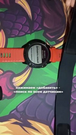 Не знаете, как подключить нагрудный датчик к Garmin? Смотрите рилс — всё покажем!