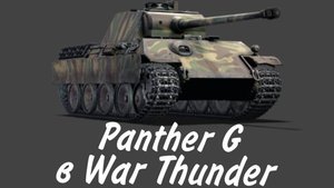 Panther G в War Thunder