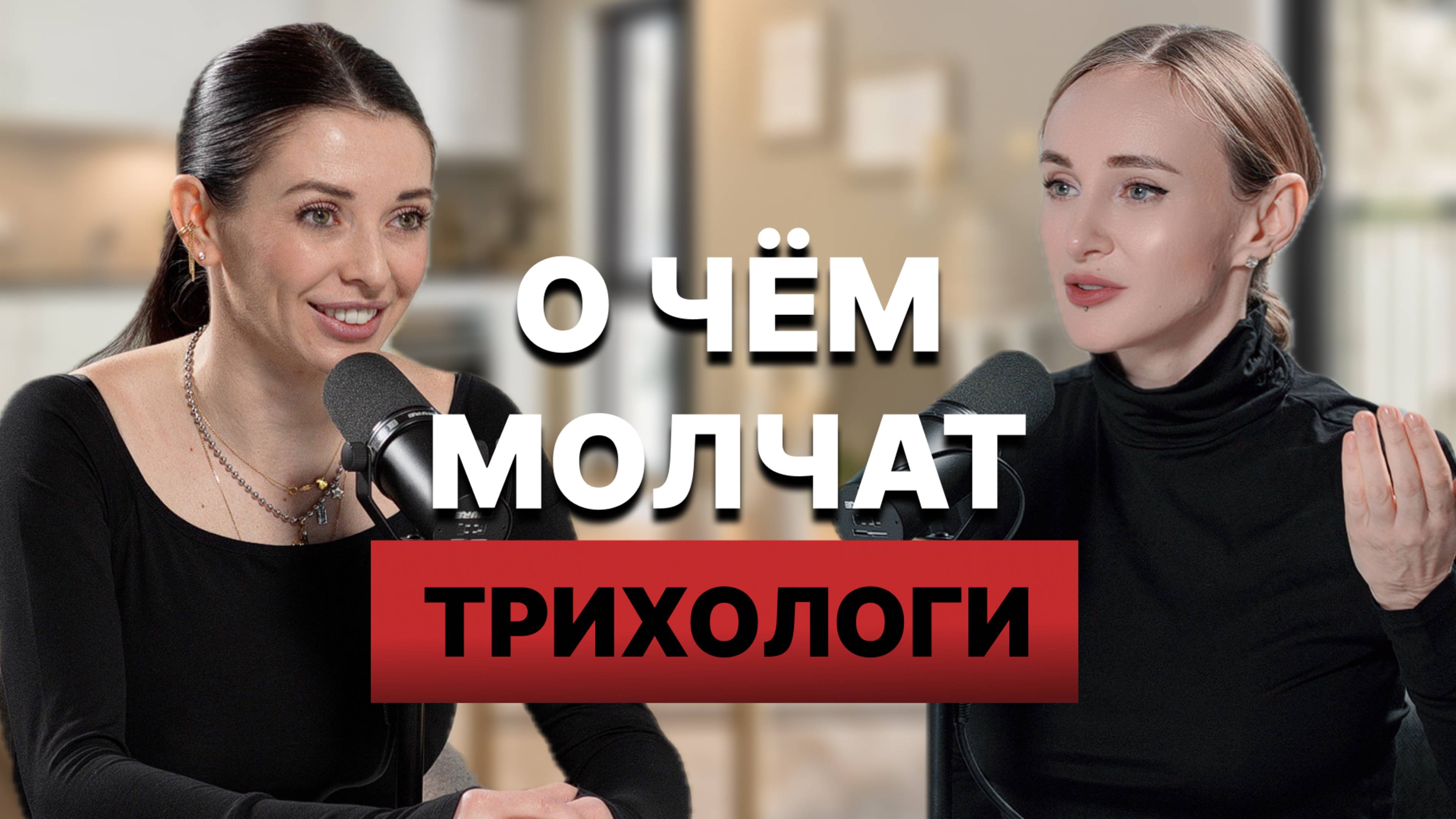 ПОЧЕМУ ВЫПАДАЮТ ВОЛОСЫ? | ПОДКАСТ С ТРИХОЛОГОМ | АЛОПЕЦИЯ, ПЕРЕСАДКА ВОЛОС | О ЧЕМ МОЛЧАТ ТРИХОЛОГИ