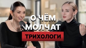 ПОЧЕМУ ВЫПАДАЮТ ВОЛОСЫ? | ПОДКАСТ С ТРИХОЛОГОМ | АЛОПЕЦИЯ, ПЕРЕСАДКА ВОЛОС | О ЧЕМ МОЛЧАТ ТРИХОЛОГИ