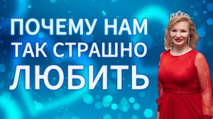 Почему нам так страшно любить