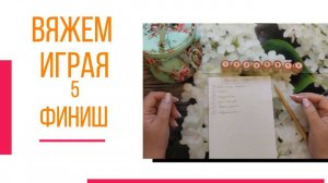 🧶надо двигать процессы...😍 «Вяжем играя» с Еленой Велиной. Июнь. 5 Финиш.😍 #Вяжем_играя_5_финиш