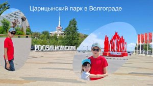 Царицынский парк в Волгограде