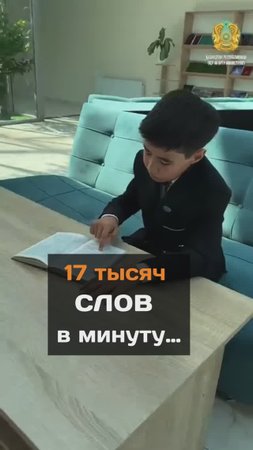 17 тысяч слов  в минуту читает школьник из Казахстана