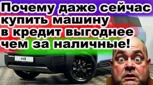 Почему покупать автомобиль в кредит дешевле, чем за наличку!?