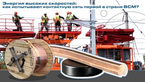 Как испытывают контактную сеть для ВСМ Москва-Санкт Петербург?