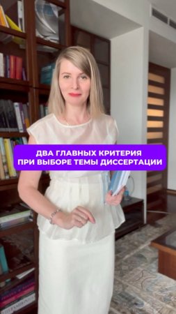 Два главных критерия при выборе темы диссертации