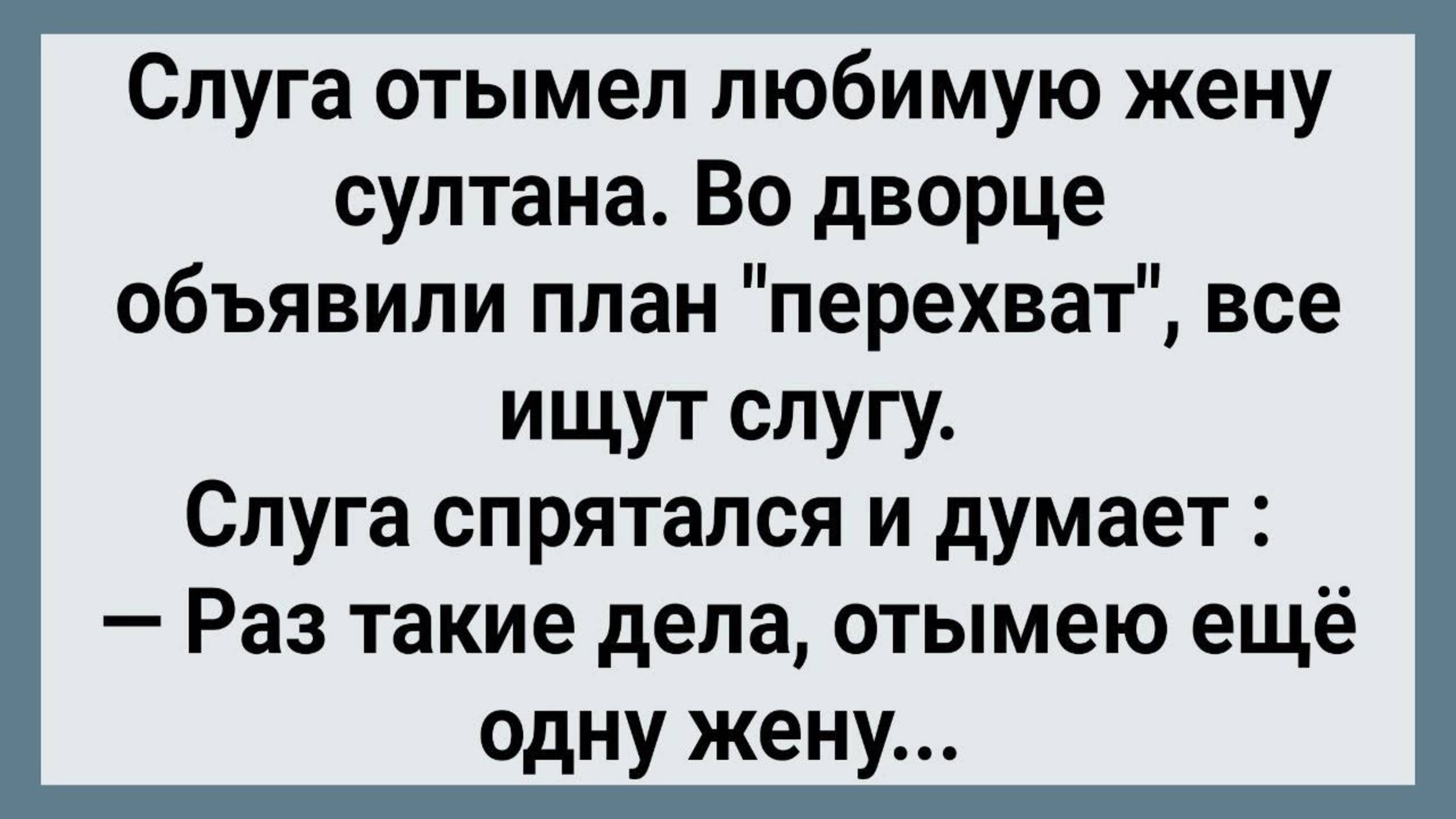 Как Слуга с Женой Султана Согрешил! Сборник Свежих Анекдотов! Юмор!