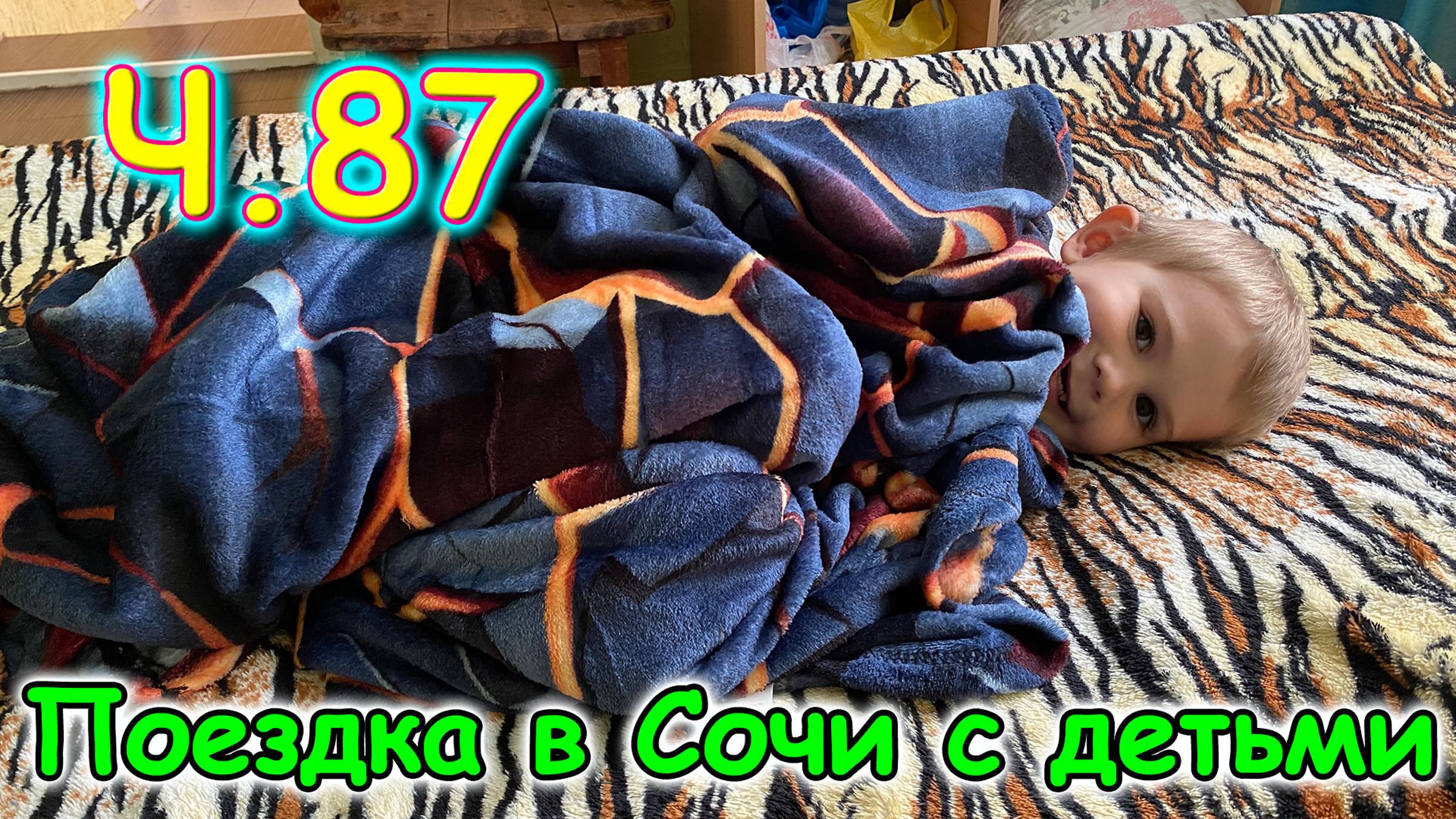 Москва, Сочи 2025. 69 день в Лазаревском. К водопаду. Покупаем вкусняшки. (06.25г.)Семья Бровченко.