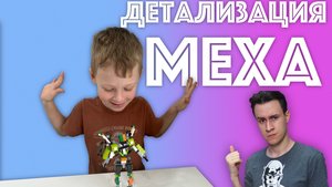 ✅ ДЕТАЛИЗАЦИЯ МЕХА Frame 01 от блогера ШИРО обзор и распаковка lego конструктора
