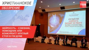 Нейросеть – союзник, помощник или конкурент? Круглый стол в Госдуме