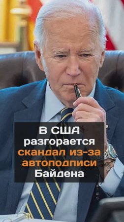 В США разгорается скандал из-за автоподписи Байдена