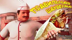 Своя шаурмичная  Wrap House Simulator