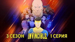 Обзор мультсериала "Неуязвимый (Непобедимый)" 3 сезон 1 серия