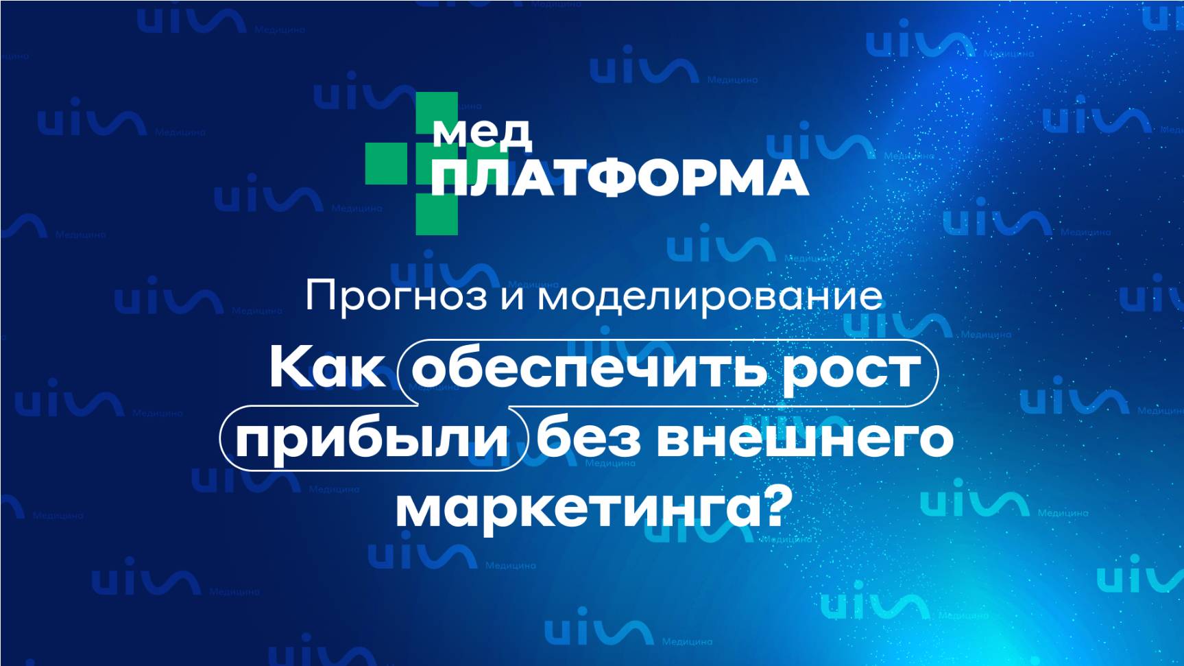 Прогноз и моделирование. Как обеспечить рост прибыли без внешнего маркетинга? МЕДПЛАТФОРМА