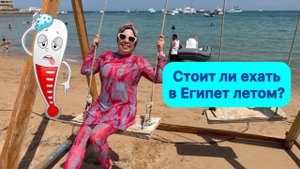Стоит ли ехать в Египет летом?