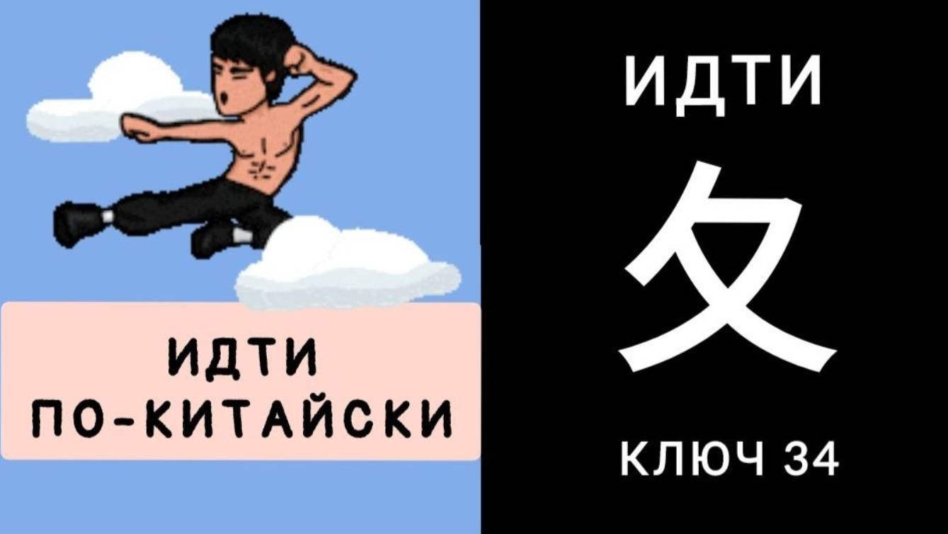 ИДТИ ПО-КИТАЙСКИ 夂 zhǐ КЛЮЧ 34. ИДТИ. МНЕМОНИКА КИТАЙСКИЙ ЯЗЫК.
